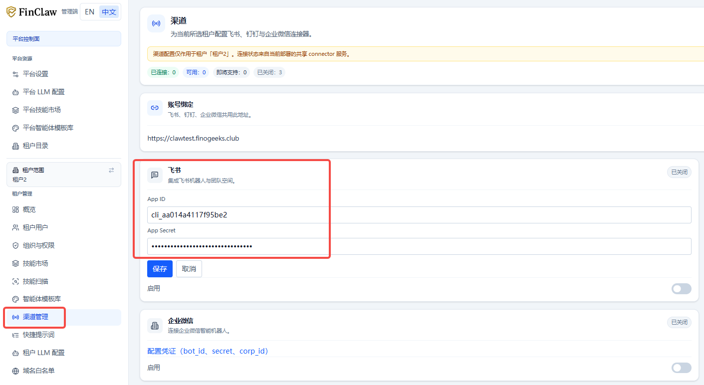 管理后台渠道配置