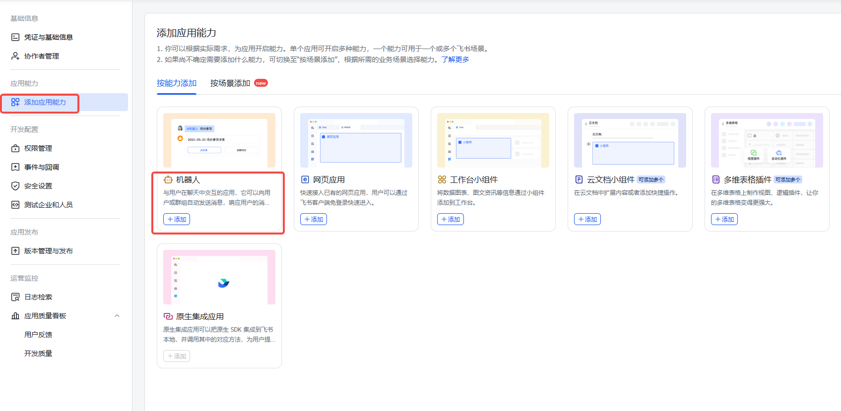 启用机器人能力