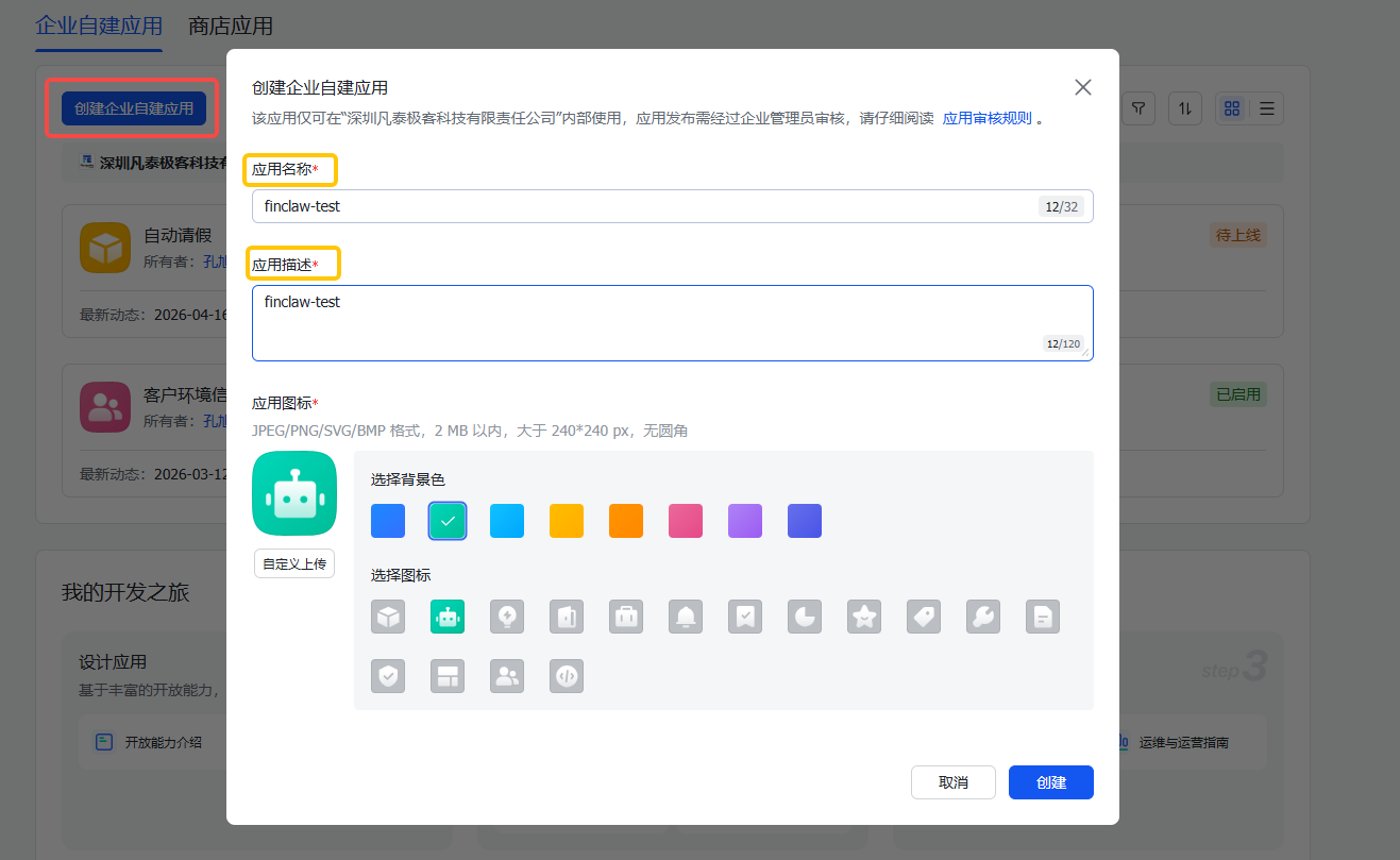 创建企业自建应用