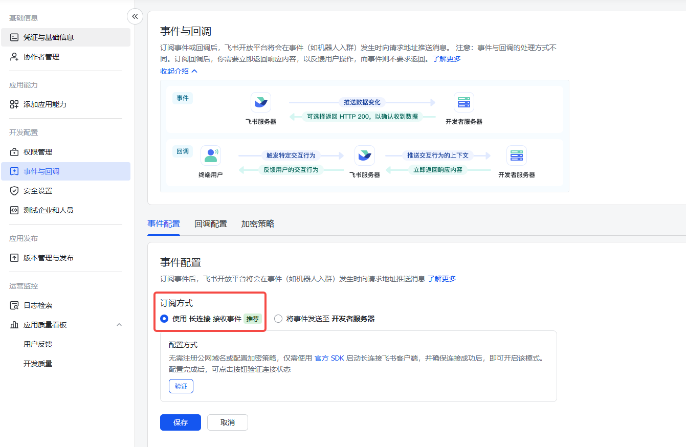 事件配置选择长连接